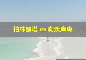 柏林赫塔 vs 勒沃库森